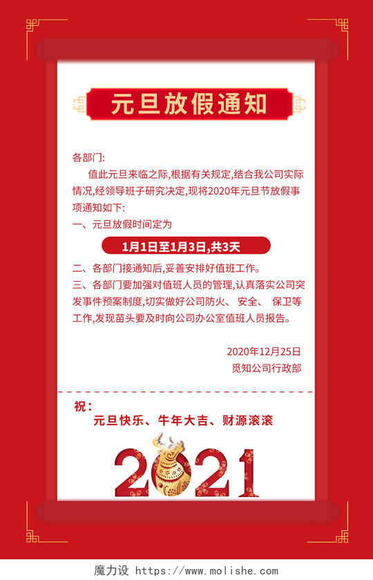 2020红色喜庆元旦放假通知海报设计2021元旦放假通知
